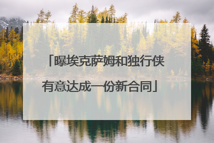 曝埃克萨姆和独行侠有意达成一份新合同