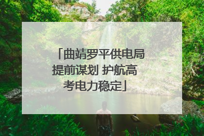曲靖罗平供电局提前谋划 护航高考电力稳定