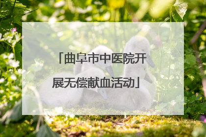 曲阜市中医院开展无偿献血活动