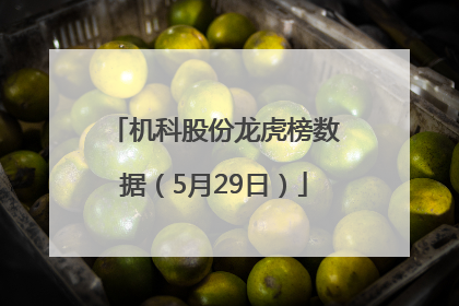 机科股份龙虎榜数据（5月29日）