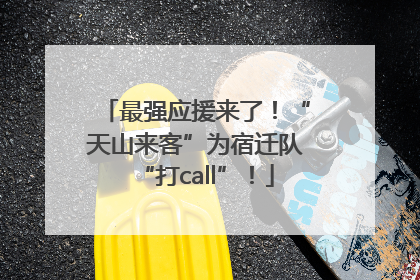 最强应援来了！“天山来客”为宿迁队“打call”！