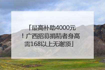 最高补助4000元！广西招募捐精者身高需168以上无谢顶