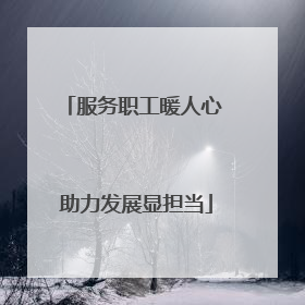 服务职工暖人心 助力发展显担当