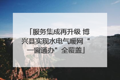 服务集成再升级 博兴县实现水电气暖网“一窗通办”全覆盖