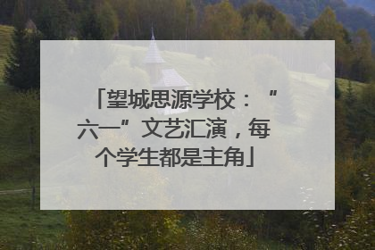 望城思源学校：“六一”文艺汇演，每个学生都是主角
