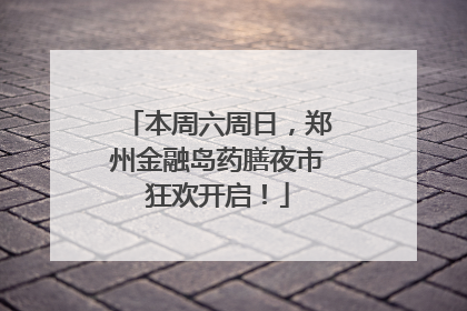 本周六周日，郑州金融岛药膳夜市狂欢开启！