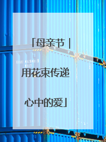 母亲节｜用花束传递心中的爱