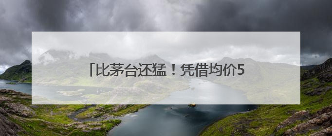 比茅台还猛！凭借均价5元一杯的奶茶，蜜雪冰城正在造就一个商业帝国
