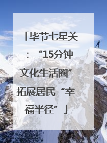 毕节七星关：“15分钟文化生活圈”拓展居民“幸福半径”
