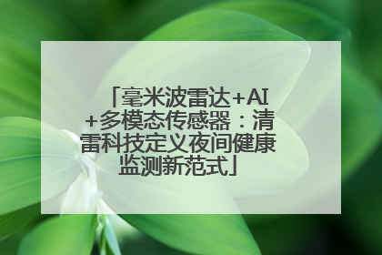毫米波雷达+AI+多模态传感器：清雷科技定义夜间健康监测新范式