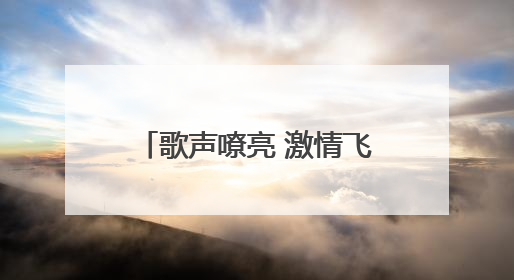 歌声嘹亮 激情飞扬！威海市环翠区张村镇在5·23歌咏会上绽放光彩