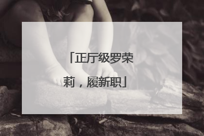 正厅级罗荣莉，履新职