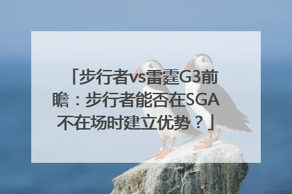 步行者vs雷霆G3前瞻：步行者能否在SGA不在场时建立优势？