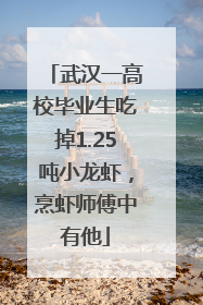 武汉一高校毕业生吃掉1.25吨小龙虾，烹虾师傅中有他