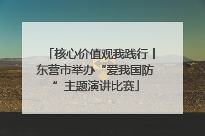 核心价值观我践行丨东营市举办“爱我国防”主题演讲比赛