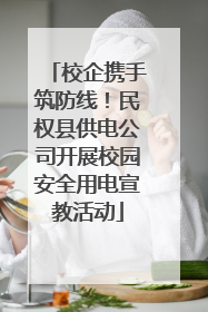 校企携手筑防线！民权县供电公司开展校园安全用电宣教活动