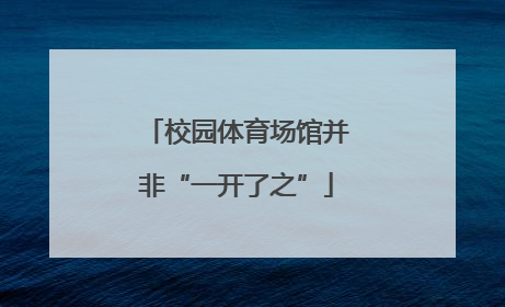 校园体育场馆并非“一开了之”