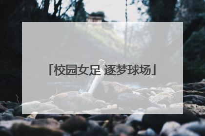 校园女足 逐梦球场