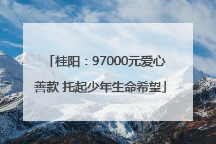 桂阳：97000元爱心善款 托起少年生命希望