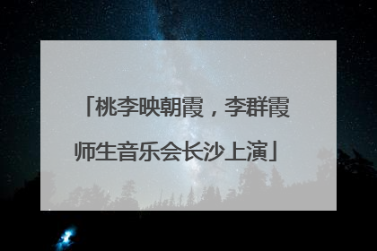 桃李映朝霞，李群霞师生音乐会长沙上演