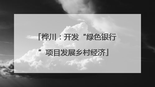 桦川：开发“绿色银行”项目发展乡村经济
