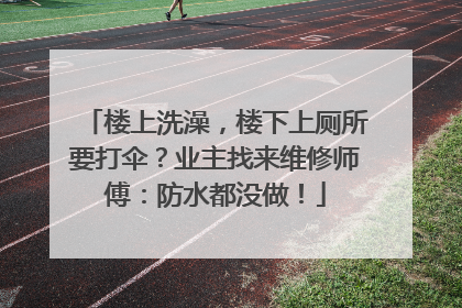 楼上洗澡，楼下上厕所要打伞？业主找来维修师傅：防水都没做！