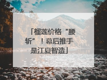榴莲价格“腰斩”！幕后推手是江夏智造