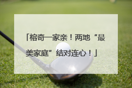 榕奇一家亲！两地“最美家庭”结对连心！