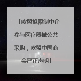 欧盟拟限制中企参与医疗器械公共采购，欧盟中国商会严正声明