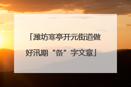 潍坊寒亭开元街道做好汛期“备”字文章