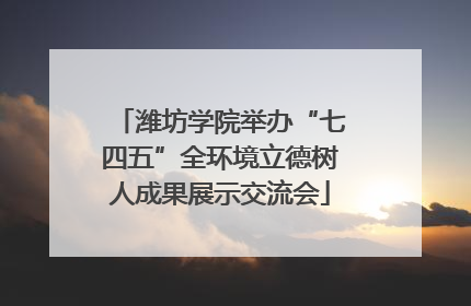 潍坊学院举办“七四五”全环境立德树人成果展示交流会