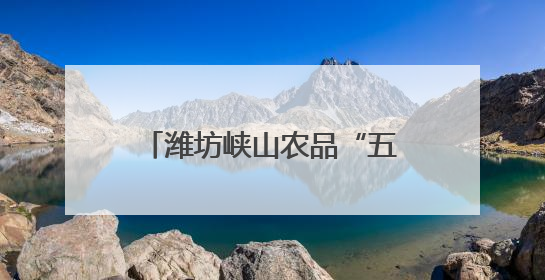 潍坊峡山农品“五链”③优养优产！全链赋能“一只鸡”
