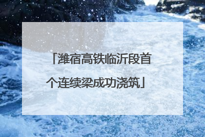 潍宿高铁临沂段首个连续梁成功浇筑