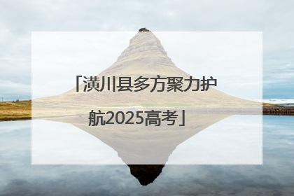 潢川县多方聚力护航2025高考