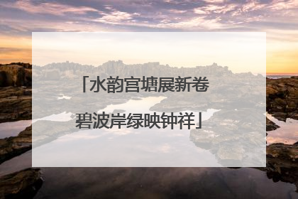 水韵宫塘展新卷 碧波岸绿映钟祥