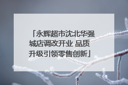 永辉超市沈北华强城店调改开业 品质升级引领零售创新