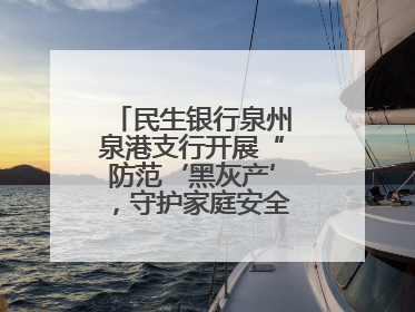 民生银行泉州泉港支行开展“防范‘黑灰产’，守护家庭安全”宣传活动