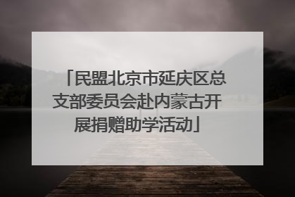 民盟北京市延庆区总支部委员会赴内蒙古开展捐赠助学活动