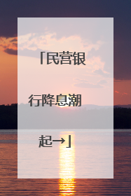 民营银行降息潮起→