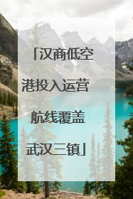 汉商低空港投入运营 航线覆盖武汉三镇