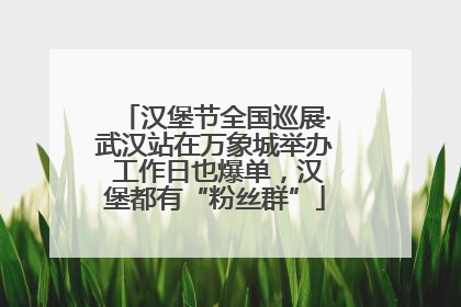 汉堡节全国巡展·武汉站在万象城举办 工作日也爆单，汉堡都有“粉丝群”