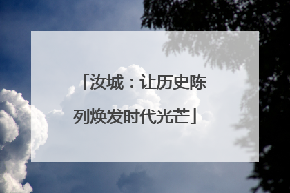 汝城：让历史陈列焕发时代光芒