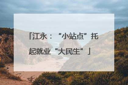 江永：“小站点”托起就业“大民生”