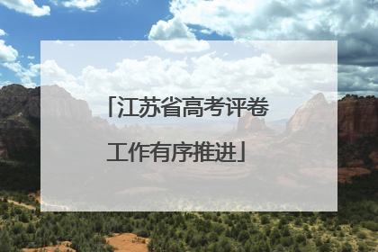 江苏省高考评卷工作有序推进