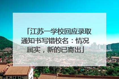 江苏一学校回应录取通知书写错校名：情况属实，新的已寄出