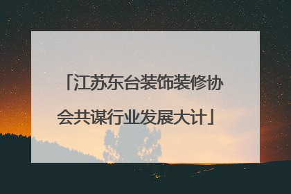 江苏东台装饰装修协会共谋行业发展大计