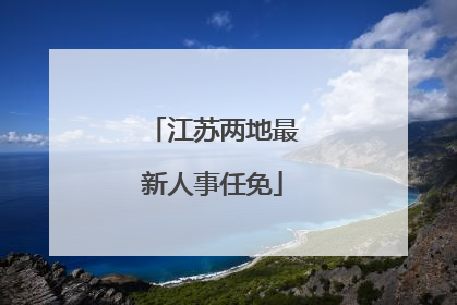 江苏两地最新人事任免