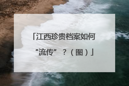 江西珍贵档案如何“流传”？（图）