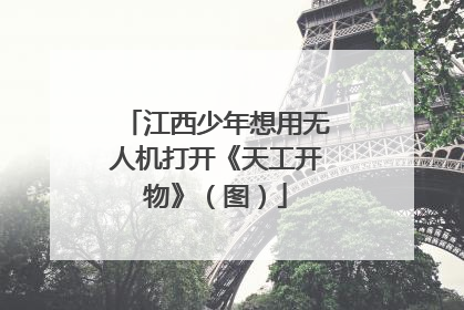 江西少年想用无人机打开《天工开物》（图）