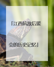 江西抗敌后援会的历史记忆